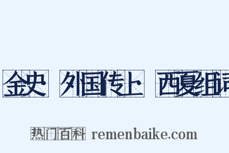 金史·外国传上·西夏组词是什么意思的图片